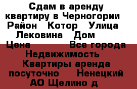 Сдам в аренду квартиру в Черногории › Район ­ Котор › Улица ­ Лековина › Дом ­ 3 › Цена ­ 5 000 - Все города Недвижимость » Квартиры аренда посуточно   . Ненецкий АО,Щелино д.